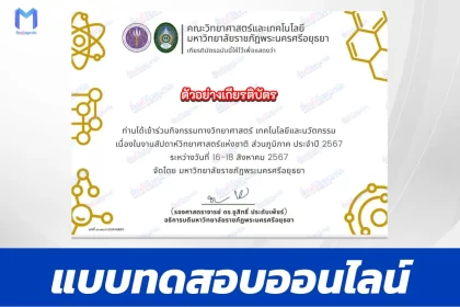 เกียรติบัตรออนไลน์ สัปดาห์วิทยาศาสตร์แห่งชาติ มหาวิทยาลัยพระนครศรีอยุธยา 2567