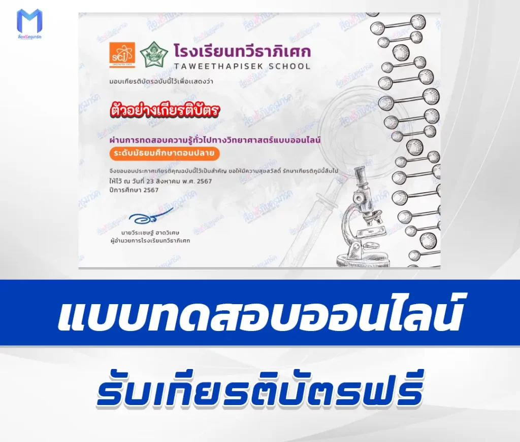 เกียรติบัตรออนไลน์ ทำข้อสอบวัดระดับความรู้ วันวิทยาศาสตร์แห่งชาติ 2567