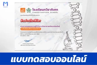 เกียรติบัตรออนไลน์ ทำข้อสอบวัดระดับความรู้ วันวิทยาศาสตร์แห่งชาติ 2567