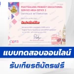 เกียรติบัตรออนไลน์ ทำข้อสอบวัดระดับความรู้ความสามารถทางด้านภาษาอังกฤษตามกรอบมาตรฐาน CEFR 2567