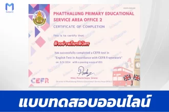 เกียรติบัตรออนไลน์ ทำข้อสอบวัดระดับความรู้ความสามารถทางด้านภาษาอังกฤษตามกรอบมาตรฐาน CEFR 2567