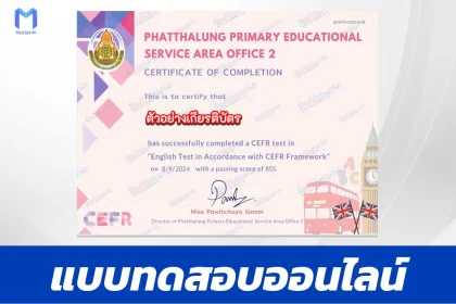 เกียรติบัตรออนไลน์ ทำข้อสอบวัดระดับความรู้ความสามารถทางด้านภาษาอังกฤษตามกรอบมาตรฐาน CEFR 2567