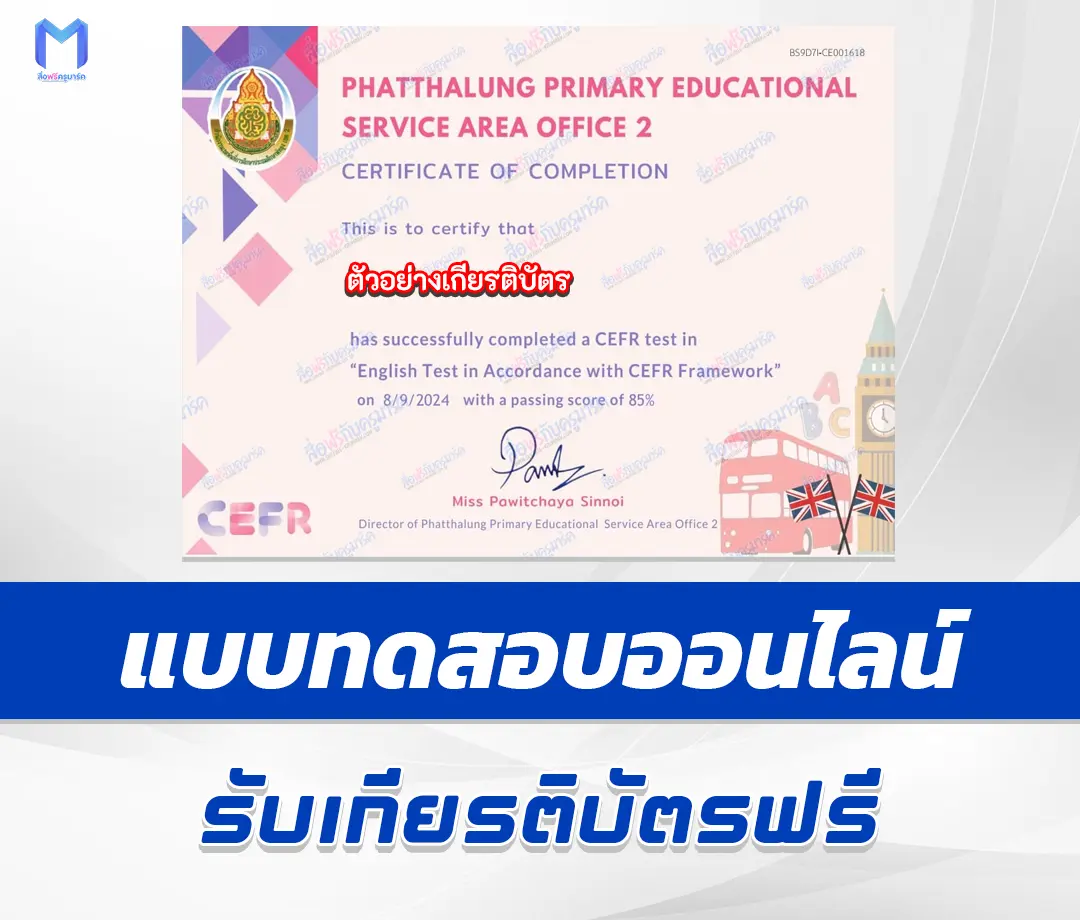 เกียรติบัตรออนไลน์ ทำข้อสอบวัดระดับความรู้ความสามารถทางด้านภาษาอังกฤษตามกรอบมาตรฐาน CEFR 1 เกียรติบัตรออนไลน์ ทำข้อสอบวัดระดับความรู้ความสามารถทางด้านภาษาอังกฤษตามกรอบมาตรฐาน CEFR 2567