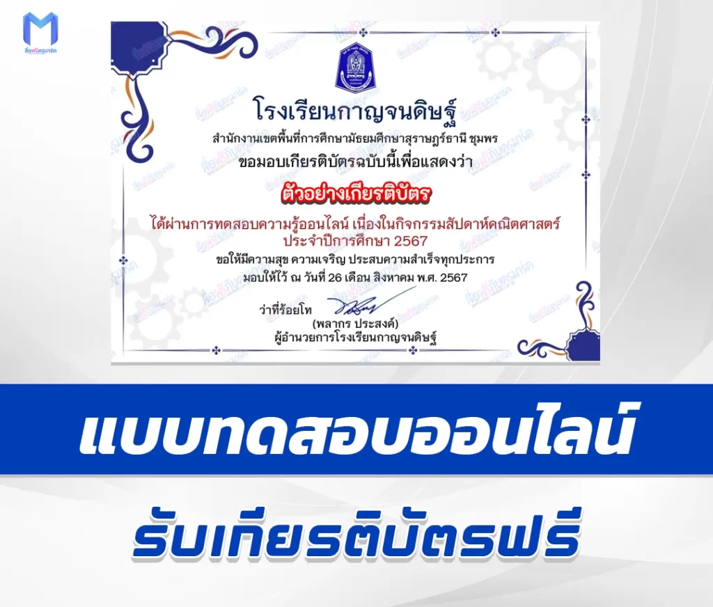 เกียรติบัตรออนไลน์ ทําข้อสอบวัดระดับความรู้ สัปดาห์คณิตศาสตร์ 2567