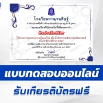 เกียรติบัตรออนไลน์ ทําข้อสอบวัดระดับความรู้ สัปดาห์คณิตศาสตร์ 2567