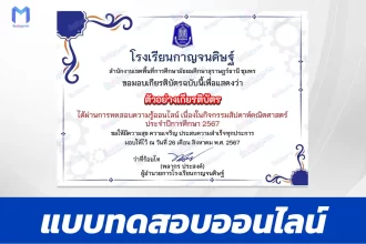 เกียรติบัตรออนไลน์ ทําข้อสอบวัดระดับความรู้ สัปดาห์คณิตศาสตร์ 2567
