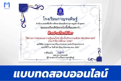เกียรติบัตรออนไลน์ ทําข้อสอบวัดระดับความรู้ สัปดาห์คณิตศาสตร์ 2567