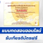 เกียรติบัตรออนไลน์ ทำข้อสอบวัดระดับความรู้ เทศกาลไหว้พระจันทร์ 2567