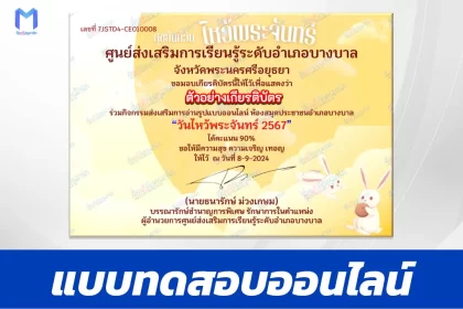 เกียรติบัตรออนไลน์ ทำข้อสอบวัดระดับความรู้ เทศกาลไหว้พระจันทร์ 2567
