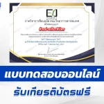 เกียรติบัตรออนไลน์ ทำข้อสอบวัดระดับความรู้ การใช้ AI สร้างรายได้ 2567