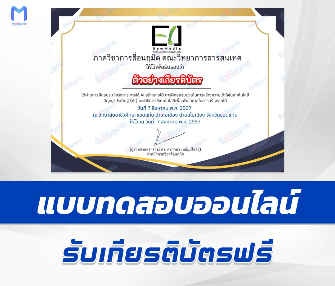 เกียรติบัตรออนไลน์ ทำข้อสอบวัดระดับความรู้ การใช้ AI สร้างรายได้ 1 เกียรติบัตรออนไลน์ ทำข้อสอบวัดระดับความรู้ การใช้ AI สร้างรายได้ 2567