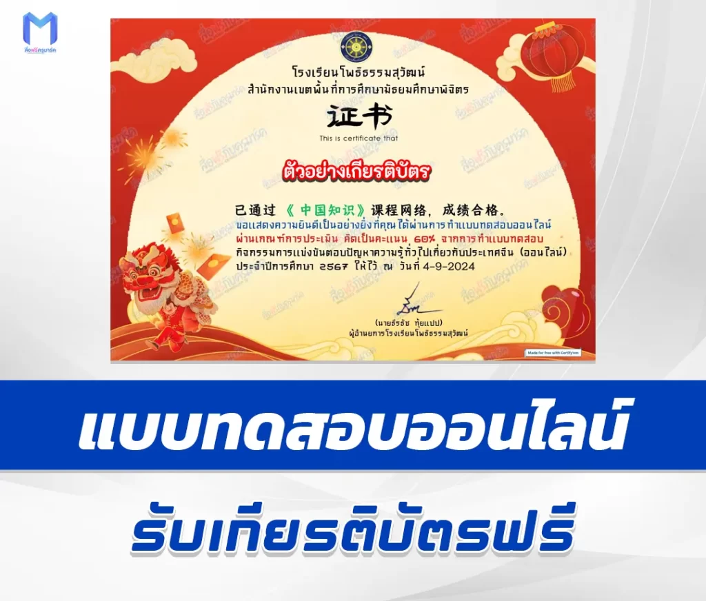 เกียรติบัตรออนไลน์ ทำข้อสอบวัดระดับความรู้ความรู้ทั่วไปเกี่ยวกับประเทศจีน 2567
