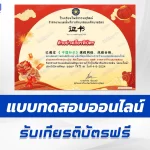 เกียรติบัตรออนไลน์ ทำข้อสอบวัดระดับความรู้ความรู้ทั่วไปเกี่ยวกับประเทศจีน 2567