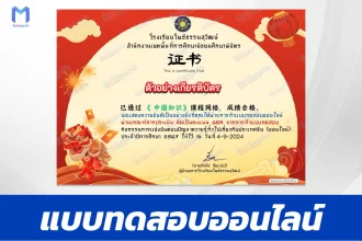 เกียรติบัตรออนไลน์ ทำข้อสอบวัดระดับความรู้ความรู้ทั่วไปเกี่ยวกับประเทศจีน 2567