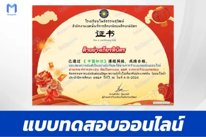 เกียรติบัตรออนไลน์ ทำข้อสอบวัดระดับความรู้ความรู้ทั่วไปเกี่ยวกับประเทศจีน 2567
