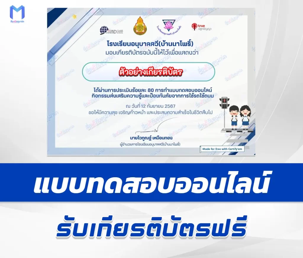 เกียรติบัตรออนไลน์ ทำข้อสอบวัดระดับความรู้ กิจกรรมส่งเสริมความรู้และป้องกันภัยจากการใช้รถใช้ถนน 1 เกียรติบัตรออนไลน์ ทำข้อสอบวัดระดับความรู้ กิจกรรมส่งเสริมความรู้และป้องกันภัยจากการใช้รถใช้ถนน 2567