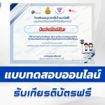 เกียรติบัตรออนไลน์ ทำข้อสอบวัดระดับความรู้ กิจกรรมส่งเสริมความรู้และป้องกันภัยจากการใช้รถใช้ถนน 2567