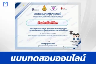 เกียรติบัตรออนไลน์ ทำข้อสอบวัดระดับความรู้ กิจกรรมส่งเสริมความรู้และป้องกันภัยจากการใช้รถใช้ถนน 2567