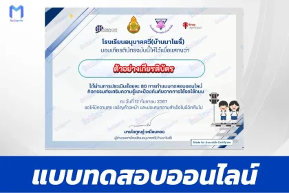 เกียรติบัตรออนไลน์ ทำข้อสอบวัดระดับความรู้ กิจกรรมส่งเสริมความรู้และป้องกันภัยจากการใช้รถใช้ถนน 2567