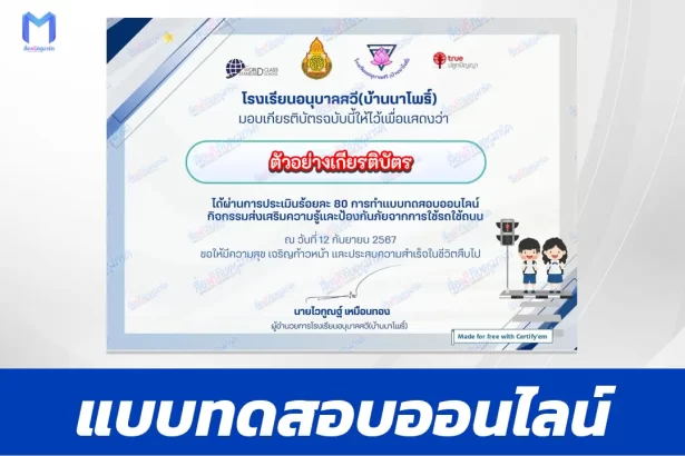 เกียรติบัตรออนไลน์ ทำข้อสอบวัดระดับความรู้ กิจกรรมส่งเสริมความรู้และป้องกันภัยจากการใช้รถใช้ถนน 2567