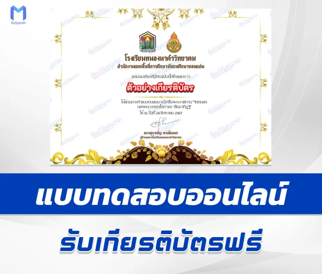 เกียรติบัตรออนไลน์ ทำข้อสอบวัดระดับความรู้ จิตตนคร นครหลวงของโลก และ สัมมาทิฏฐิ 2567