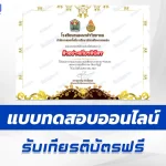 เกียรติบัตรออนไลน์ ทำข้อสอบวัดระดับความรู้ จิตตนคร นครหลวงของโลก และ สัมมาทิฏฐิ 2567