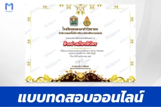 เกียรติบัตรออนไลน์ ทำข้อสอบวัดระดับความรู้ จิตตนคร นครหลวงของโลก และ สัมมาทิฏฐิ 2567
