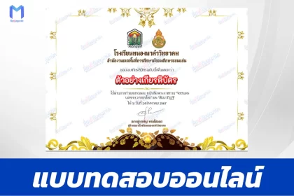 เกียรติบัตรออนไลน์ ทำข้อสอบวัดระดับความรู้ จิตตนคร นครหลวงของโลก และ สัมมาทิฏฐิ 2567