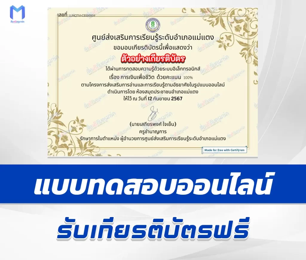 เกียรติบัตรออนไลน์ ทำข้อสอบวัดระดับความรู้ การเงินเพื่อชีวิต เรียนรู้เรื่องการออมเงิน 2567