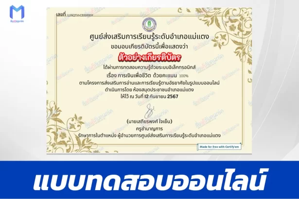 เกียรติบัตรออนไลน์ ทำข้อสอบวัดระดับความรู้ การเงินเพื่อชีวิต เรียนรู้เรื่องการออมเงิน 2567