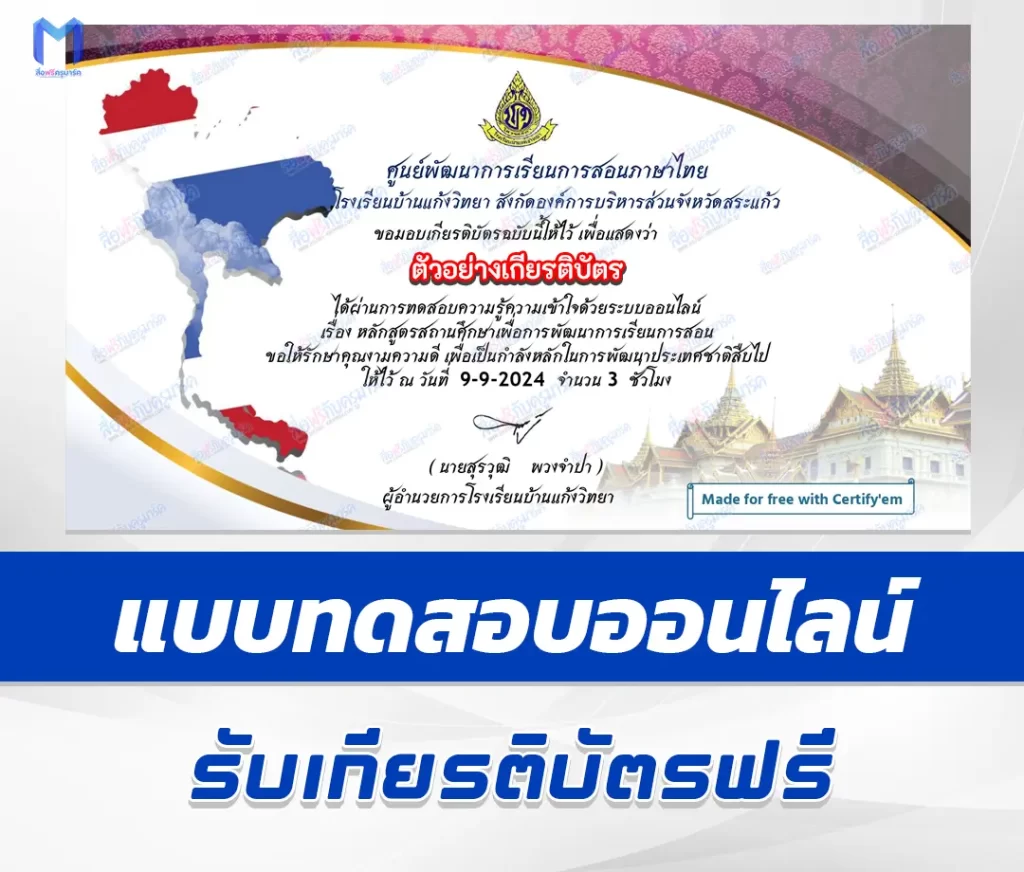 เกียรติบัตรออนไลน์ ทําข้อสอบวัดระดับความรู้ หลักสูตรสถานศึกษาเพื่อการพัฒนาการเรียนการสอน 2567