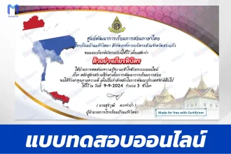 เกียรติบัตรออนไลน์ ทําข้อสอบวัดระดับความรู้ หลักสูตรสถานศึกษาเพื่อการพัฒนาการเรียนการสอน 2567