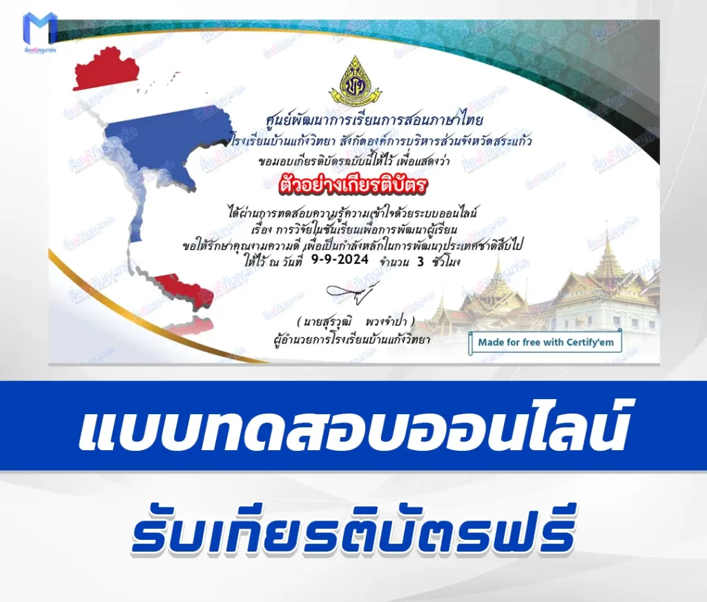 เกียรติบัตรออนไลน์ ทําข้อสอบวัดระดับความรู้ การวิจัยในชั้นเรียนเพื่อการพัฒนาผู้เรียน 1 เกียรติบัตรออนไลน์ ทําข้อสอบวัดระดับความรู้ การวิจัยในชั้นเรียนเพื่อการพัฒนาผู้เรียน 2567