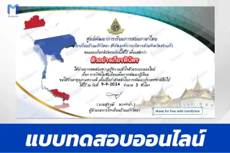 เกียรติบัตรออนไลน์ ทําข้อสอบวัดระดับความรู้ การวิจัยในชั้นเรียนเพื่อการพัฒนาผู้เรียน 2567