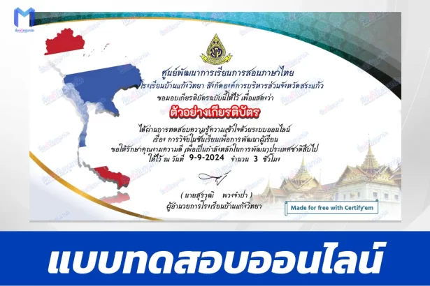 เกียรติบัตรออนไลน์ ทําข้อสอบวัดระดับความรู้ การวิจัยในชั้นเรียนเพื่อการพัฒนาผู้เรียน 2567