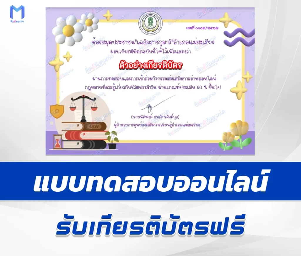 เกียรติบัตรออนไลน์ ทำข้อสอบวัดระดับความรู้ กฎหมายทั่วไปในชีวิตประจำวันที่คนไทยควรรู้ 2567