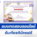 เกียรติบัตรออนไลน์ ทำข้อสอบวัดระดับความรู้ กฎหมายทั่วไปในชีวิตประจำวันที่คนไทยควรรู้ 2567
