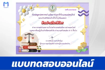 เกียรติบัตรออนไลน์ ทำข้อสอบวัดระดับความรู้ กฎหมายทั่วไปในชีวิตประจำวันที่คนไทยควรรู้ 2567