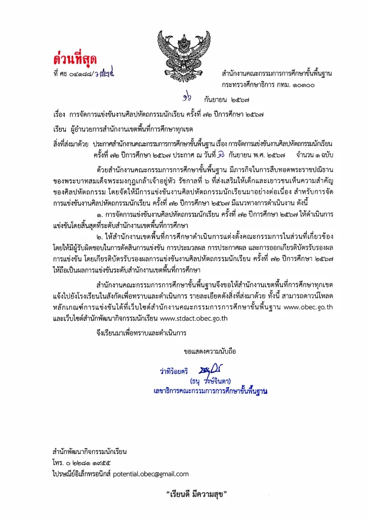 ประกาศจัดศิลปหัตถกรรมนักเรียน ครั้งที่ 72 2567
