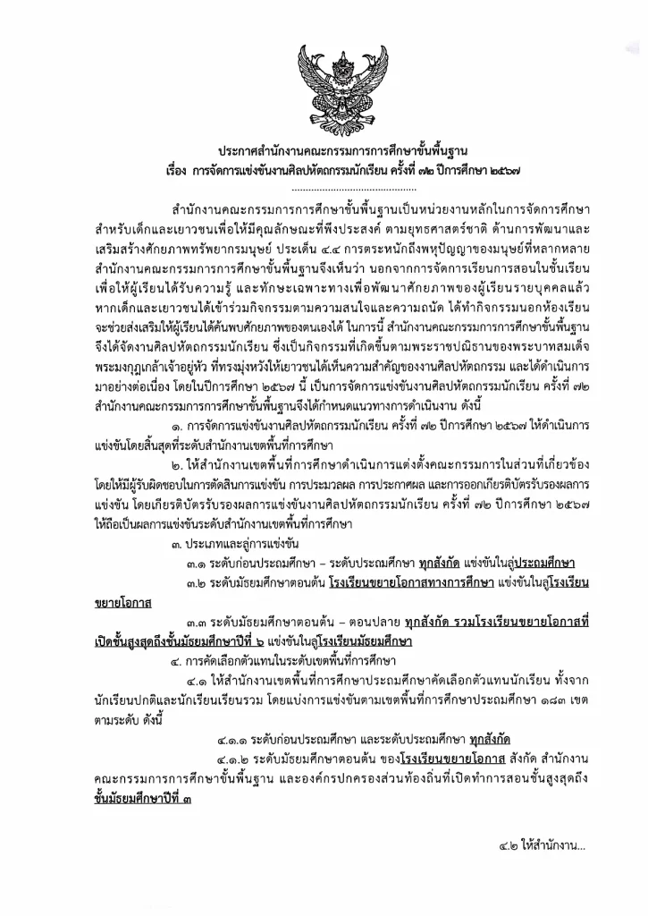 ประกาศจัดศิลปหัตถกรรมนักเรียน ครั้งที่ 72 2567