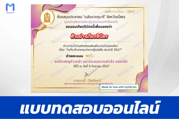 เกียรติบัตรออนไลน์ ทำข้อสอบวัดระดับความรู้ International Literacy Day 2567
