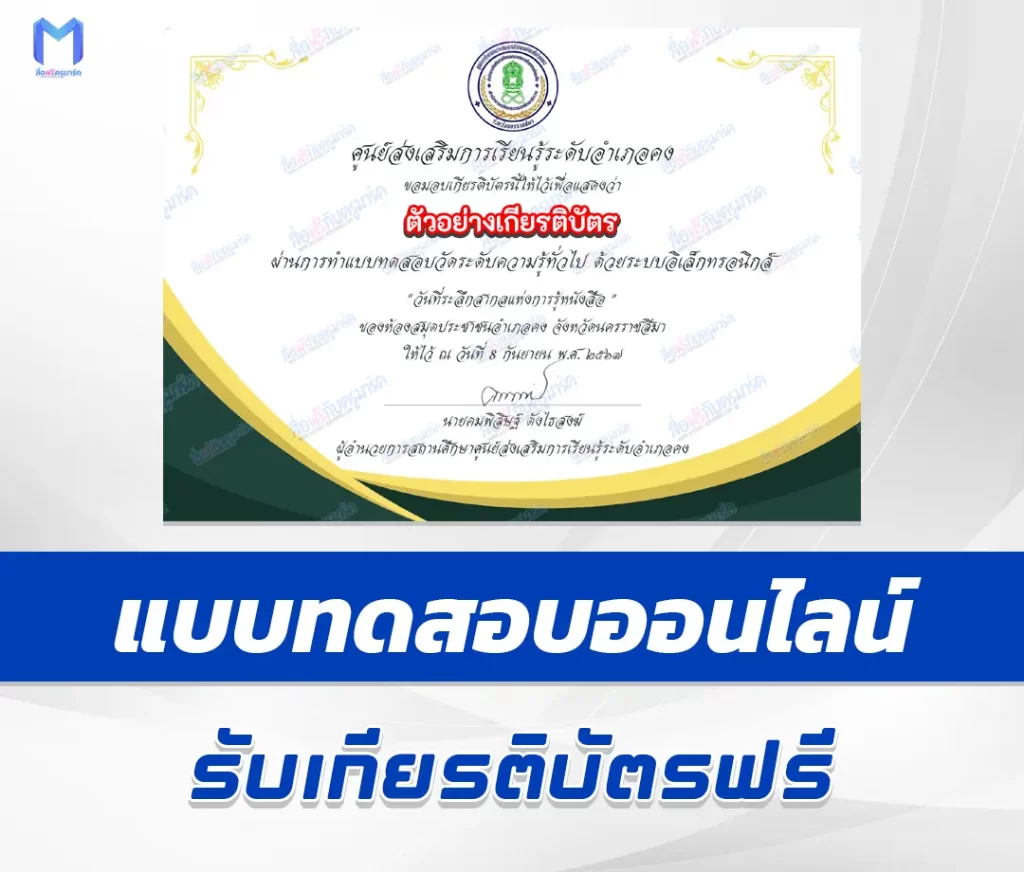เกียรติบัตรออนไลน์ ทำข้อสอบวัดระดับความรู้ International Literacy Day 2567