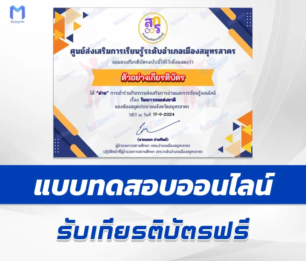 เกียรติบัตรออนไลน์ ทำข้อสอบวัดระดับความรู้ วันเยาวชนแห่งชาติ 2567