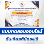 เกียรติบัตรออนไลน์ ทำข้อสอบวัดระดับความรู้ วันเยาวชนแห่งชาติ 2567