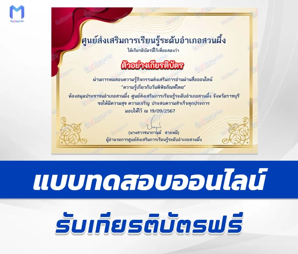 เกียรติบัตรออนไลน์ ทำข้อสอบวัดระดับความรู้ วันพิพิธภัณฑ์ไทย 1 เกียรติบัตรออนไลน์ ทำข้อสอบวัดระดับความรู้ วันพิพิธภัณฑ์ไทย 2567