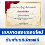 เกียรติบัตรออนไลน์ ทำข้อสอบวัดระดับความรู้ วันพิพิธภัณฑ์ไทย 2567