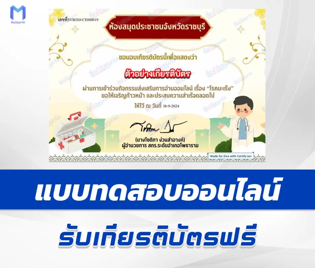 เกียรติบัตรออนไลน์ ทำข้อสอบวัดระดับความรู้ โรคมะเร็ง 2567