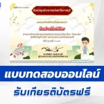 เกียรติบัตรออนไลน์ ทำข้อสอบวัดระดับความรู้ โรคมะเร็ง 2567