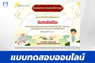 เกียรติบัตรออนไลน์ ทำข้อสอบวัดระดับความรู้ โรคมะเร็ง 2567