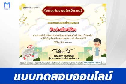เกียรติบัตรออนไลน์ ทำข้อสอบวัดระดับความรู้ โรคมะเร็ง 2567